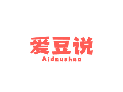 爱豆说