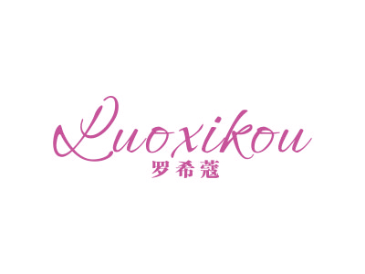 罗希蔻