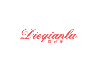 蝶茜璐