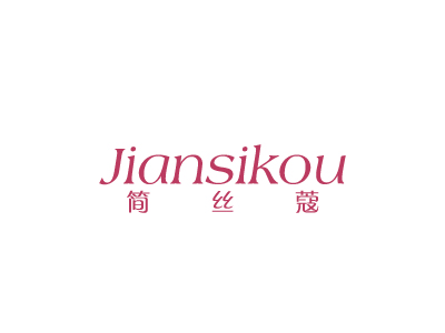 简丝蔻