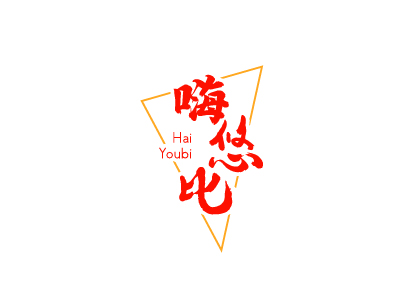 嗨悠比