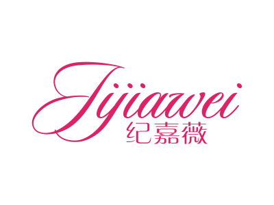 纪嘉薇
