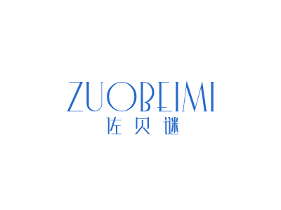 佐贝谜