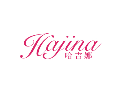 哈吉娜