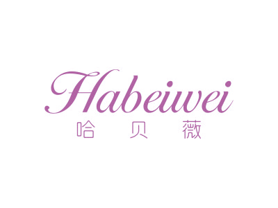 哈贝薇