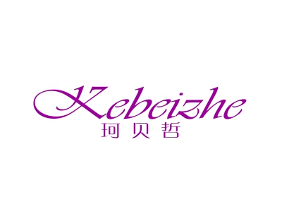 珂贝哲