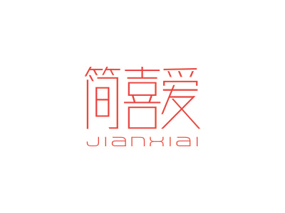 简喜爱