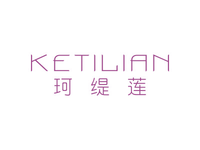 珂缇莲