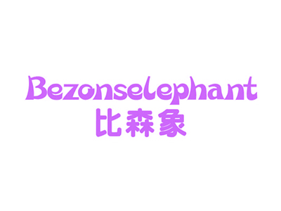 比森象 BEZONSELEPHANT