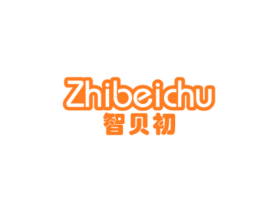 智贝初