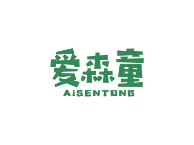 爱森童