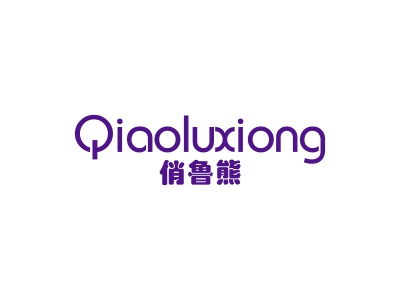 俏鲁熊