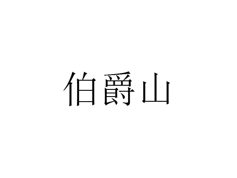 伯爵山