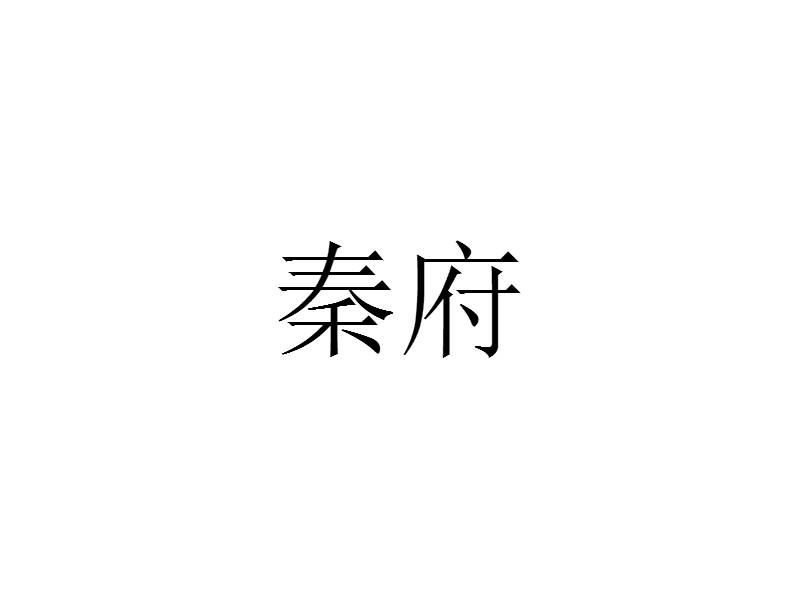 秦府