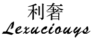 利奢