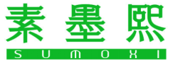 素墨熙