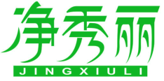 净秀丽