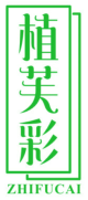 植芙彩