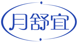 月舒宜