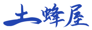 土蜂屋