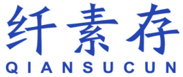 纤素存