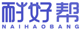 耐好帮