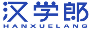 汉学郎