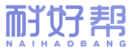 耐好帮