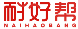 耐好帮