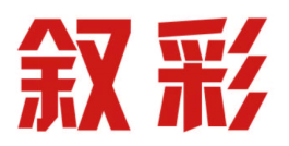 叙彩