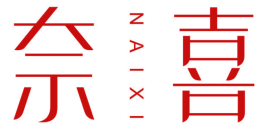 奈喜