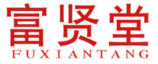 富贤堂