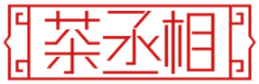 茶丞相