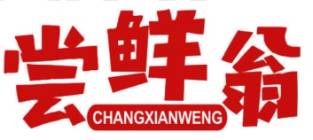 尝鲜翁