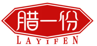 腊一份