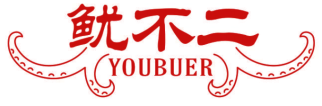 鱿不二