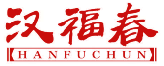 汉福春