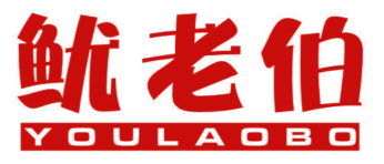 鱿老伯