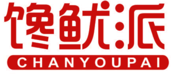 馋鱿派