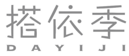 搭依季