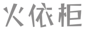 火依柜