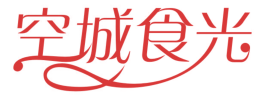 空城食光