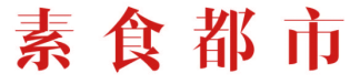 素食都市