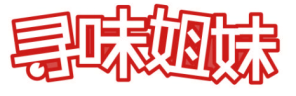 寻味姐妹