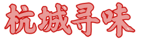 杭城寻味