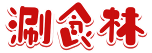 涮食林