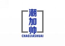 潮加帅