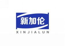 新加伦
