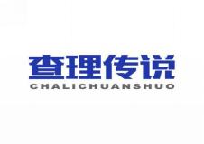 查理传说
