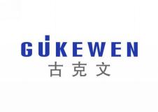 古克文